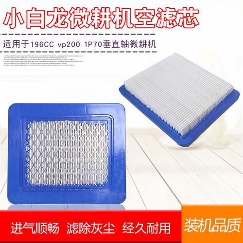 小白龙汽油微耕机天马N系列配件隆鑫宗申VP200汽油机空滤芯过滤芯