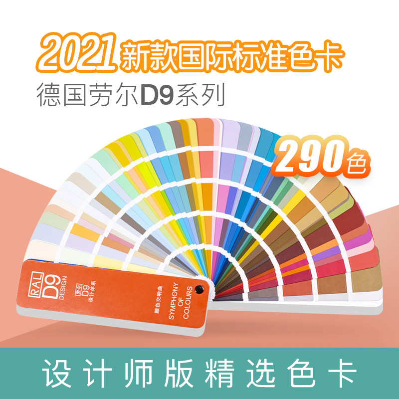 德国劳尔D9色卡ral色卡油漆涂料建筑色卡色标色卡样本建筑290色卡