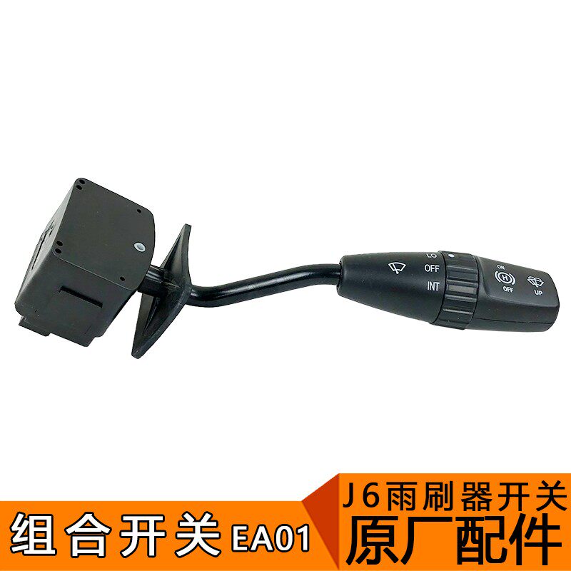 适用解放J6配件 J6雨刷开关总成一汽原厂 J6p排挡雨刷组合开关j6l