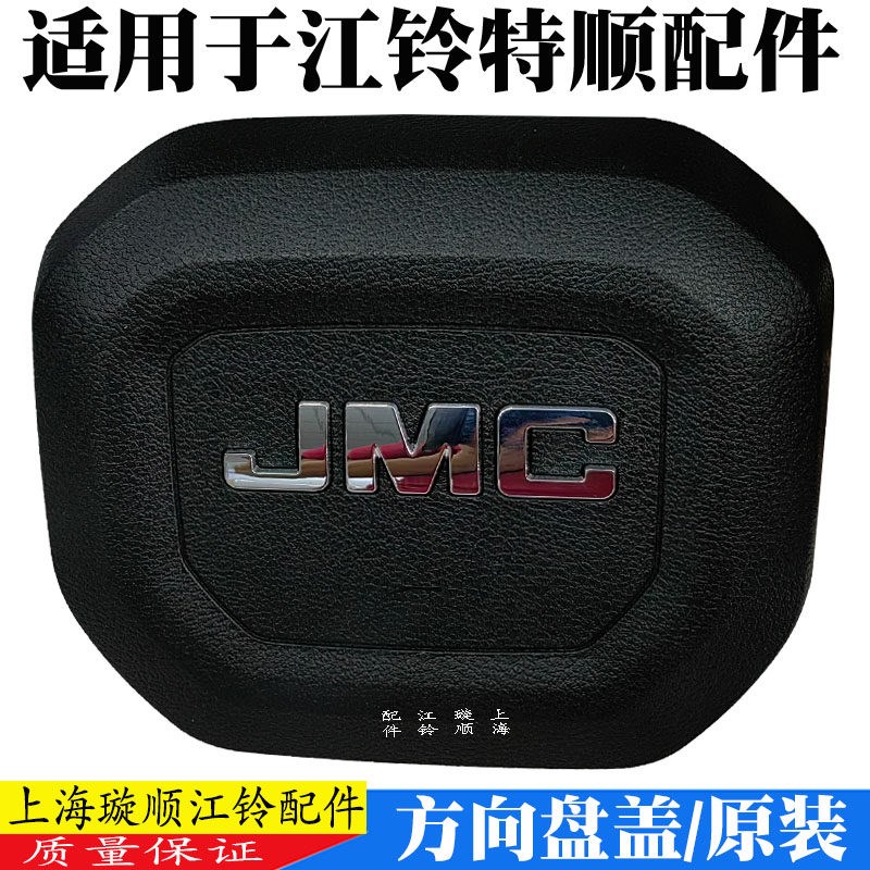 适配江铃特顺方向盘盖 特顺方向盘喇叭盖 特顺喇叭按钮特顺喇叭盖