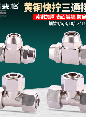 黄铜快拧三通接头T型插管气动PE-4 6 8 10 12 16mm气管三头通配件