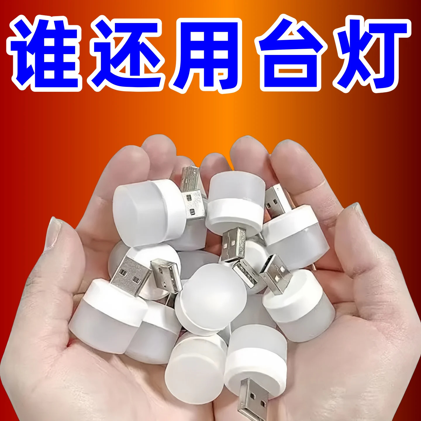 迷你USB节能护眼应急小夜灯