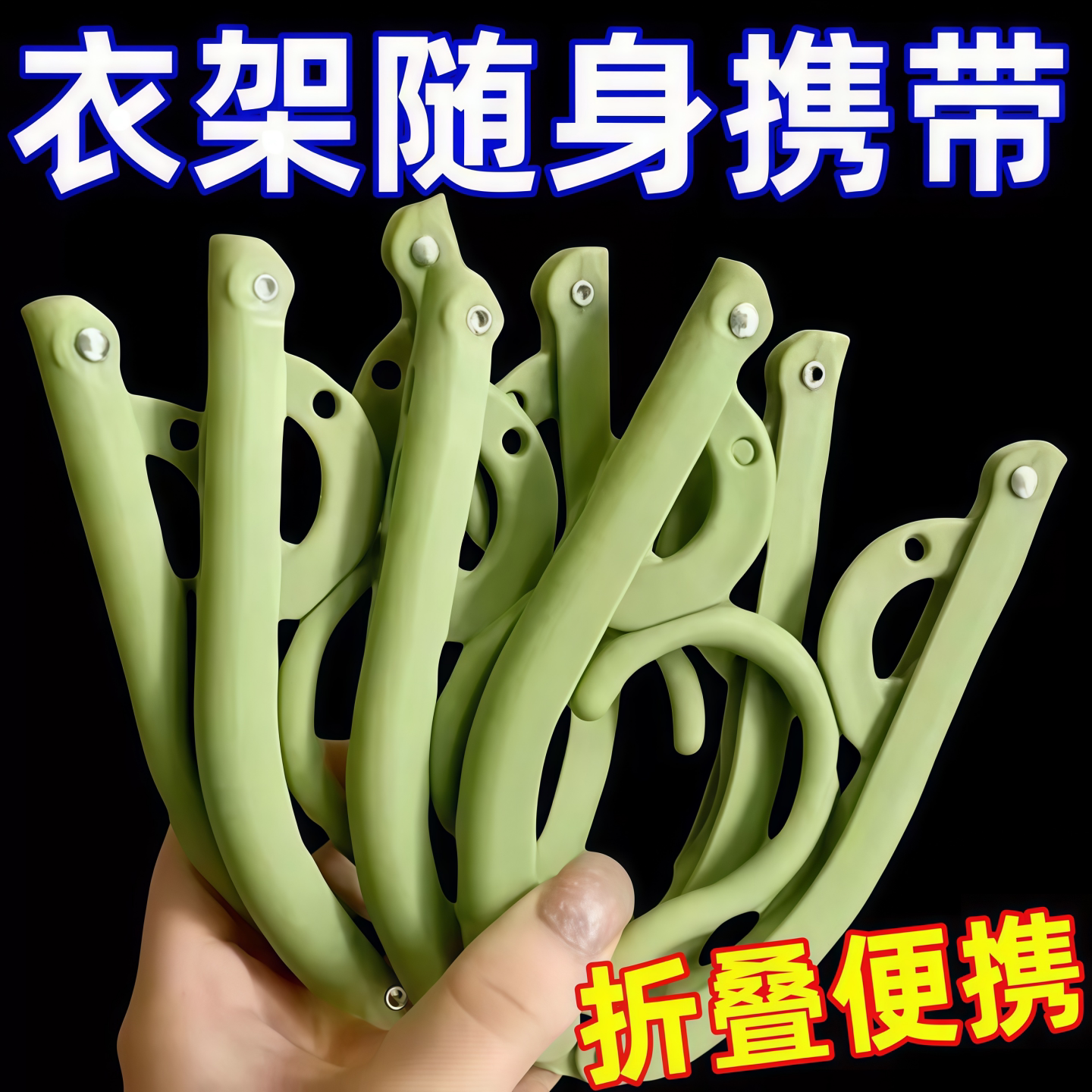 折叠便携旅行出差晾衣架