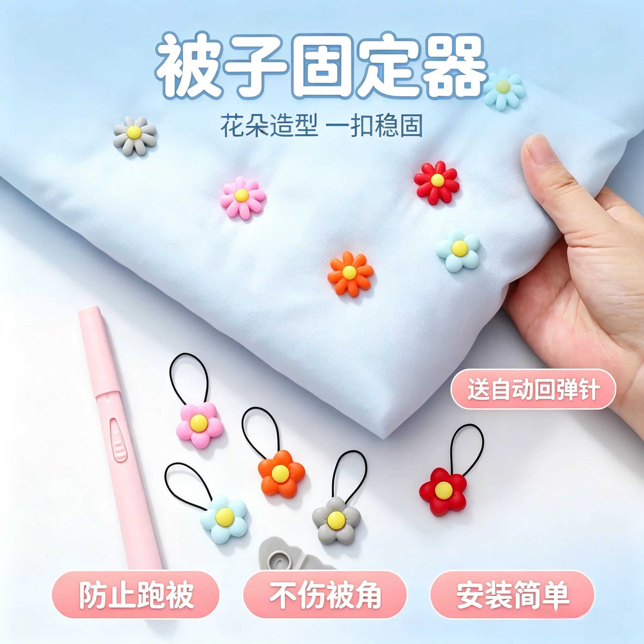 花朵无针被子固定器防滑无痕