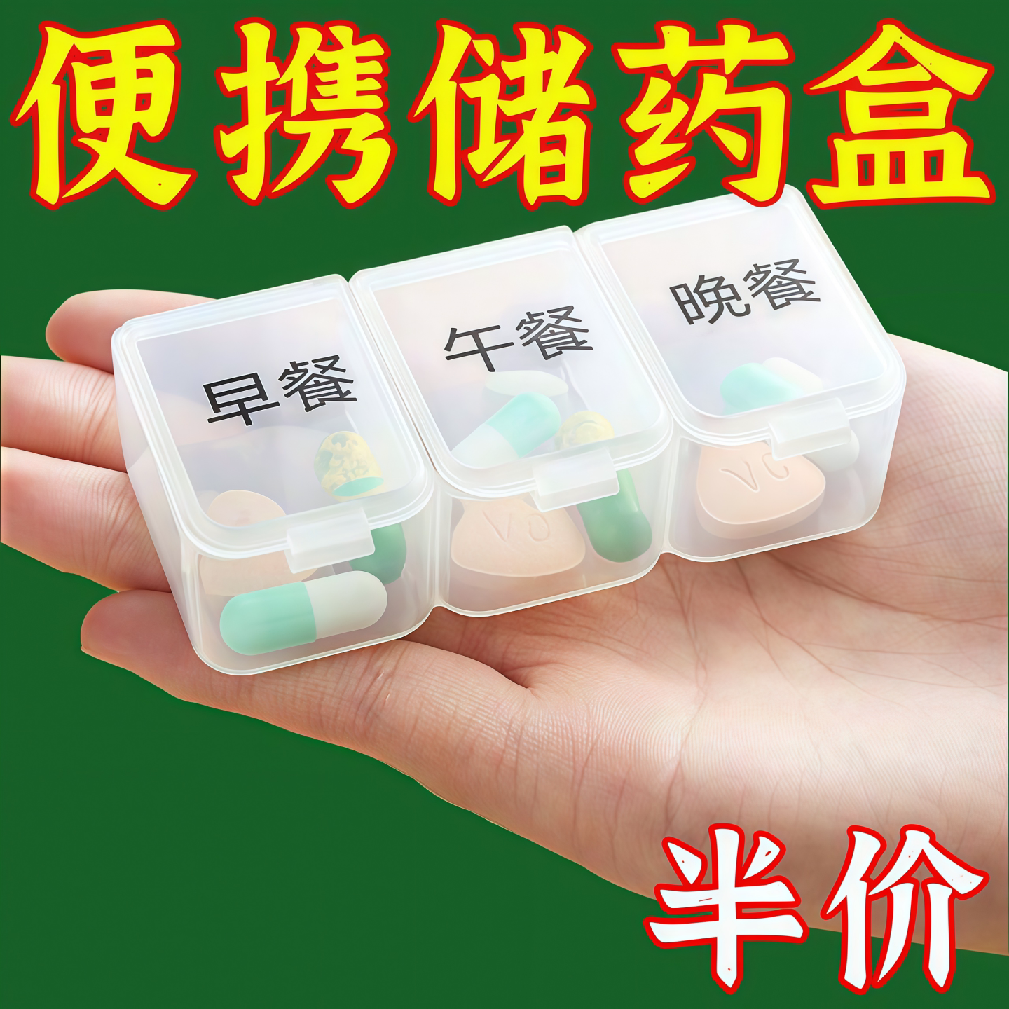 便携三格早中晚分装药盒