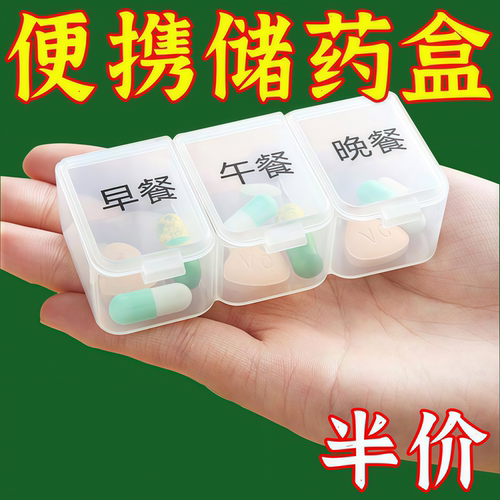 便携三格早中晚分装药盒