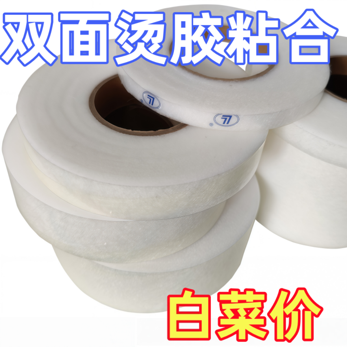 1cm双面热熔粘合衬布新潮