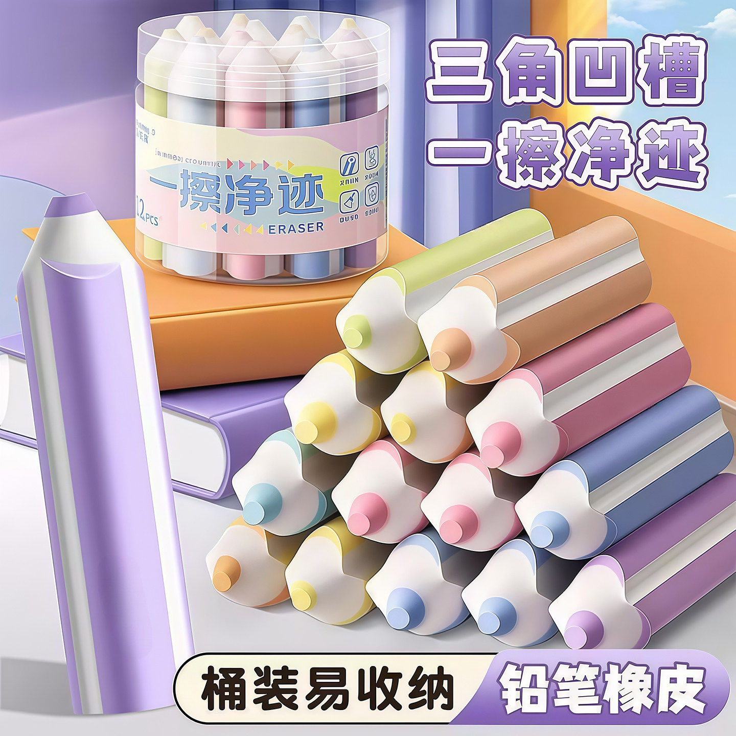三角集屑无痕铅笔橡皮擦