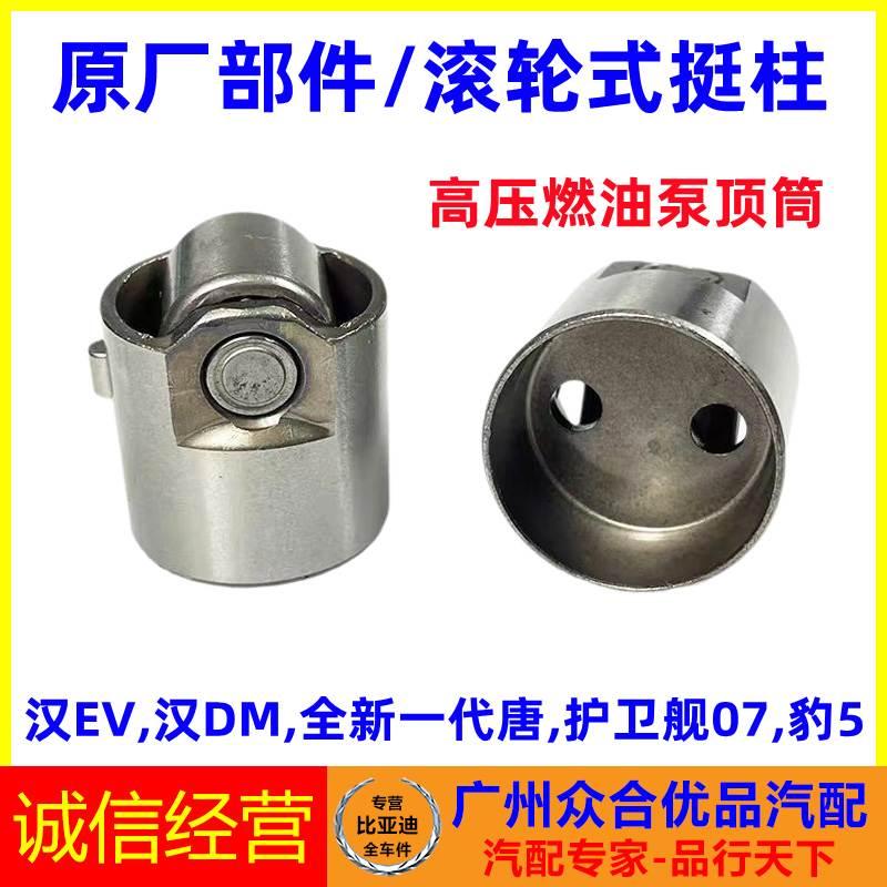 适用比亚迪汉EV汉DM豹5护卫舰07全新唐滚轮式挺柱高压燃油泵顶筒