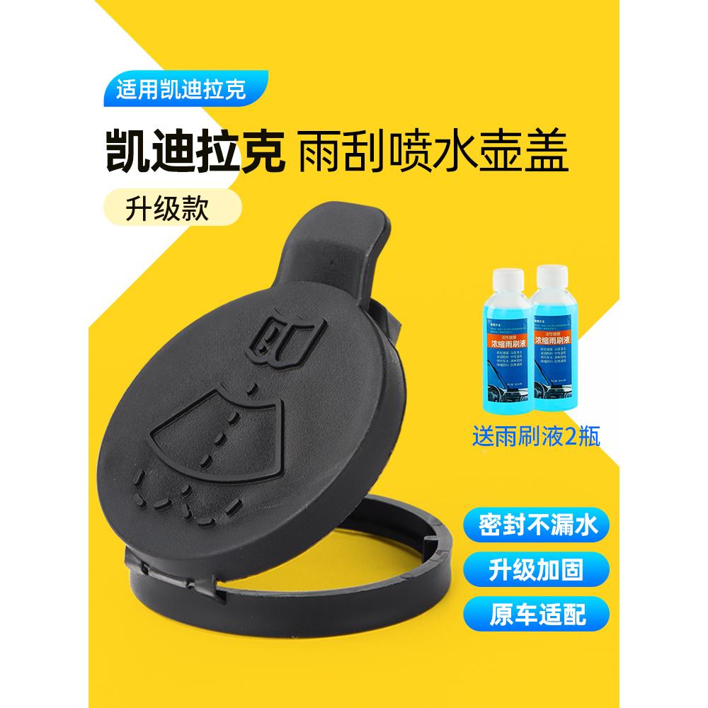 适用凯迪拉克ATS玻璃水壶盖ATSLCTSSRX XTS456雨刮雨刷喷水壶盖子