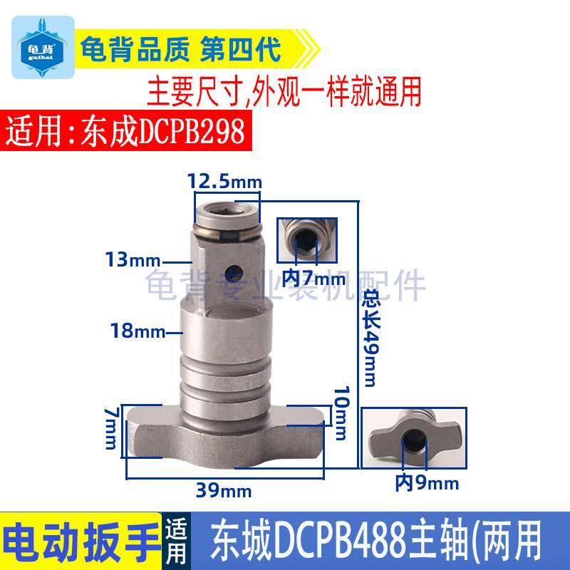适用东成DCPB298电动扳手输出轴主轴东城02-18 488充电扳手配件