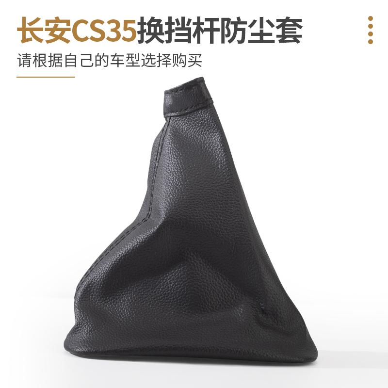 适用长安CS35换挡防尘套挂档杆挡把套排档杆手动档位套变速杆套