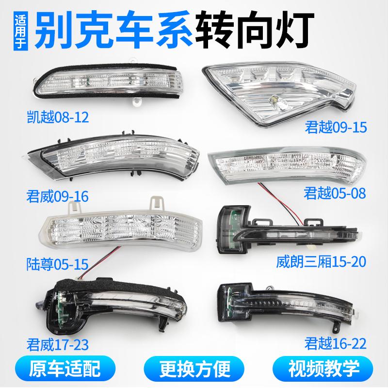 别克凯越后视镜灯罩威朗反光镜外壳陆尊GL8君威君越倒车镜转向灯