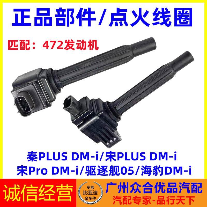 适用比亚迪秦PLUS混动驱逐舰05海豹DM宋PLUS点火线圈发动机高压包