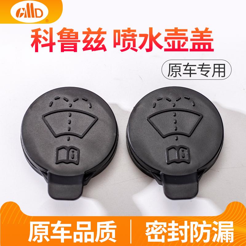 适用雪佛兰科鲁兹玻璃喷水壶盖子科鲁泽雨刷水壶盖雨刮器水箱盖子