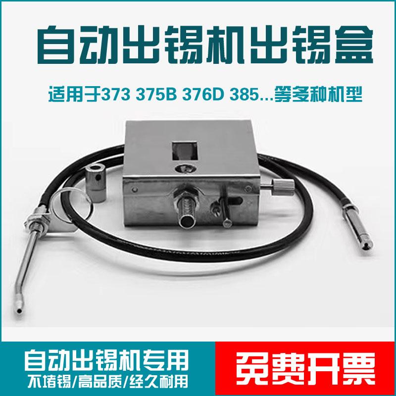 373/375B/386C385通用出锡盒自动焊锡机配件出锡半自动管导管装置