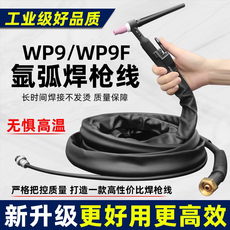 TIG250-300-WSE315氩弧焊机配件WP9风冷焊枪焊把枪头带线全套10米