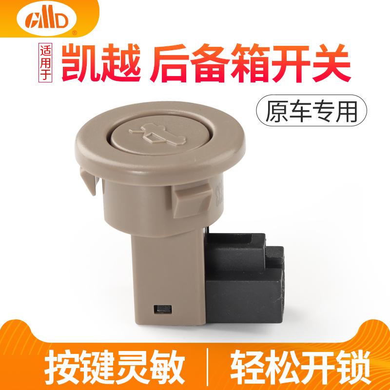 适用别克凯越后备箱开关乐风景程乐骋行李厢开启按钮开关尾厢开关