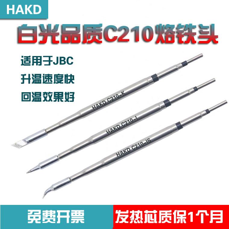 HAKD白光品质210烙铁头刀头尖头弯头210焊台电烙铁手机维