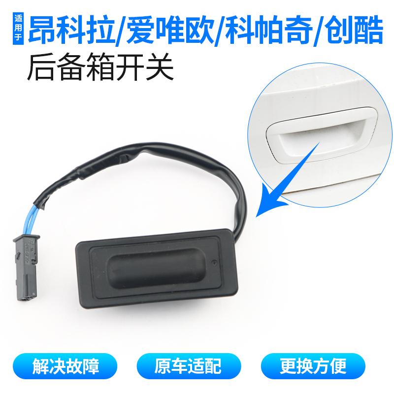 适用昂科拉创酷昂科威科帕奇爱唯欧后备箱开关尾箱按钮行礼箱按键