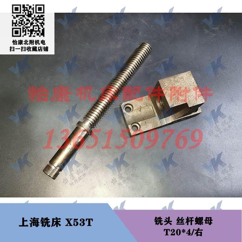 上海铣床配件 X53T 铣头丝杆螺母 T20x4右长240 伞齿轮18齿24齿
