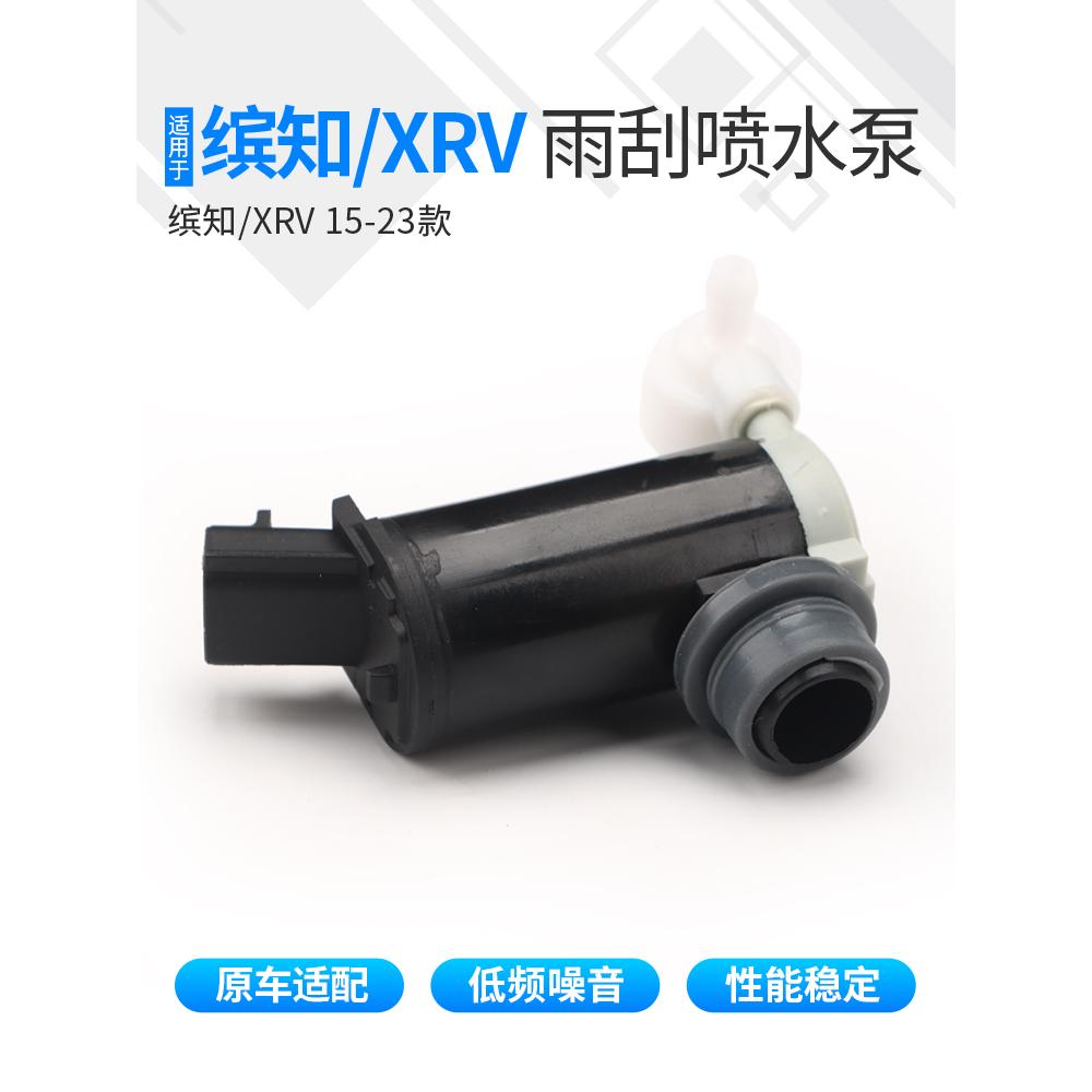 适用本田缤智雨刮喷水电机XRVXNV杰德玻璃水箱马达喷水壶洗涤泵