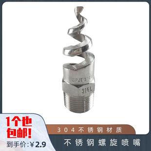 1寸2寸 316L不锈钢螺旋喷嘴 脱硫除尘清洗防堵塞 淋洒喷头 4分6分