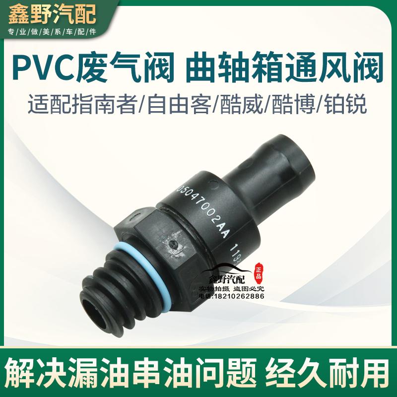 适配jeep指南者自由客曲轴箱通风阀j道奇酷威酷博铂锐废气单向阀