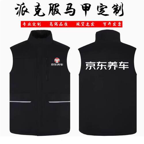 冬季京东养车马甲工作服定制
