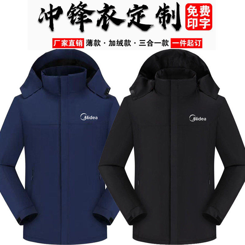 美的工作服冲锋衣定制空调安装家电售后工装加绒防风外套印字logo
