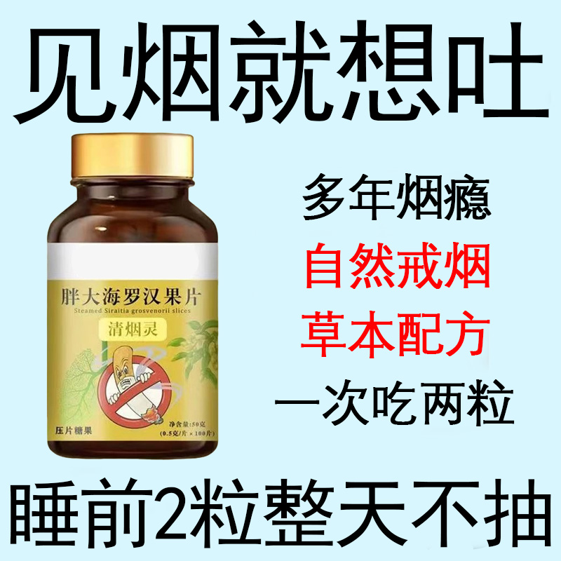 【清烟糖】戒烟清烟含片清爽薄荷糖甘草胖大海罗汉果润喉烟民