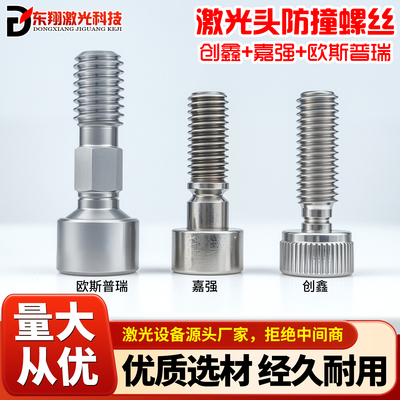 激光防撞螺丝LCH 4个装 创鑫嘉强欧斯普瑞款切割机头防撞组件配件