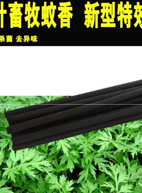 黑色畜牧蚊香兽用养殖场专用猪场驱蝇猪用艾草户外灭蚊40根棒棒香