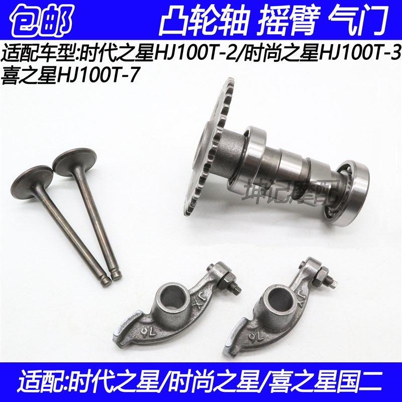 适配豪爵铃木时代之星时尚之星喜之星HJ100T-2/3/7凸轮轴摇臂气门