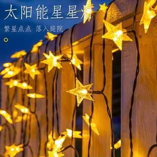 太阳能星星灯串灯庭院露台阳台氛围灯节日户外花园庭院装饰灯