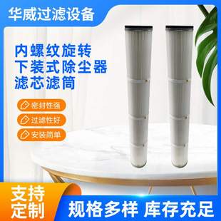 工程内螺纹空气粉尘滤芯旋转下装 除尘器钻机集尘箱除尘滤芯滤筒 式