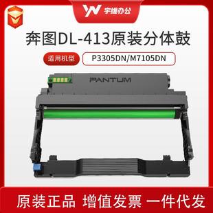 PANTUM M7105DN系列 适用于P3305DN 413硒鼓组件 奔图