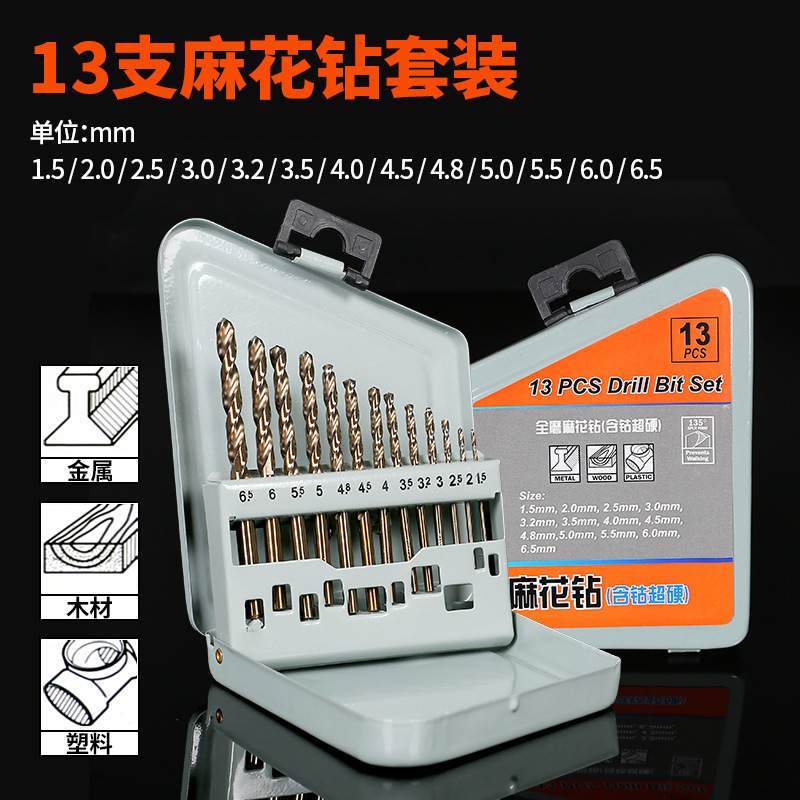 高速钢含钴超硬不锈钢铁等金属专用开孔直柄钻13PC含钴钻头套装