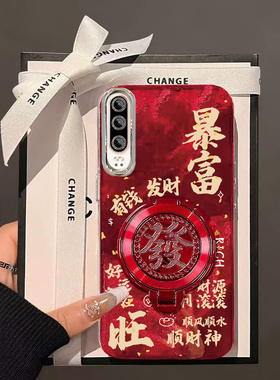 暴富发财旋转支架华为P30手机壳新款ELE-AL00保护套男女高级感春节新年外壳镜头全包防摔爆款中国风红色过年
