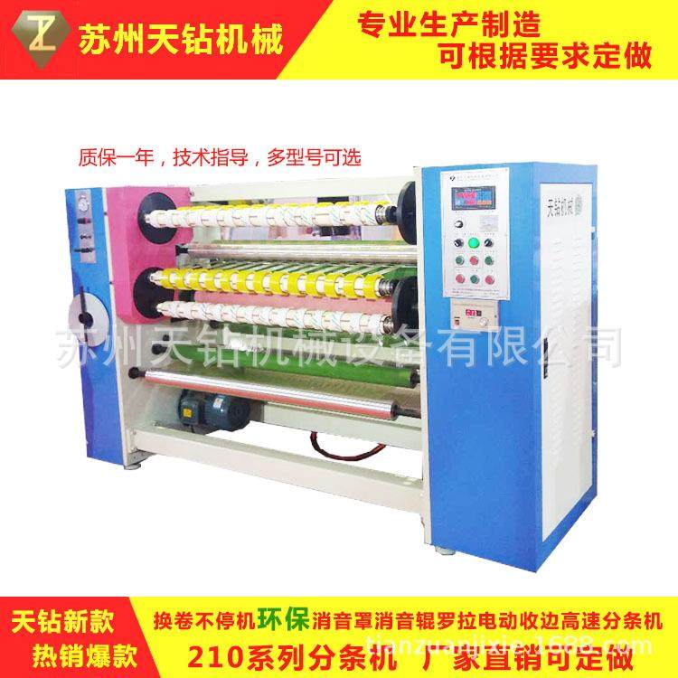 天钻 新款 210 环保消音 高速翻卷不停机 bopp胶带分条机,机械设备,印刷设备,淘宝优惠券,粉丝福利购,淘宝优惠卷