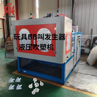 玩具塑料配件发生器液压吹塑机BB叫毛绒玩具发生器小型液压吹塑机