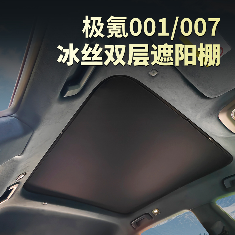 21-25款极氪001/007遮阳帘车顶防晒遮阳棚隔热罩天窗前后档天幕