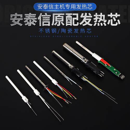 安泰信焊台发热芯AT938D/936b不锈钢陶瓷4芯线电烙铁发热丝AT8586