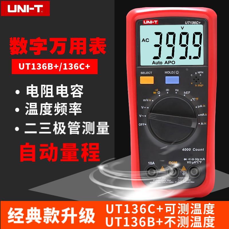 优利德UT136C+高精度数字万用表电容表自动量程电工万能表UT136B+