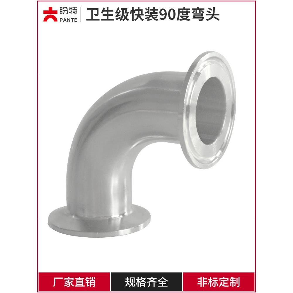 盼特304快装90度弯头卫生级不锈钢卡箍式卡盘弯管316直角接头镜面