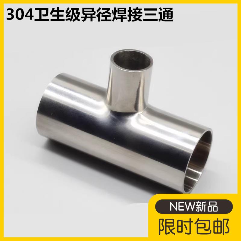 304卫生级异径三通32不锈钢变径卫生级焊接三通57异径管三通63 76