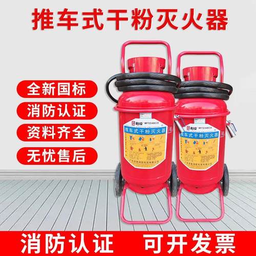水基推车式干粉灭火器/35kg灭火器/消防包过/厂房灭火器/35kg30kg