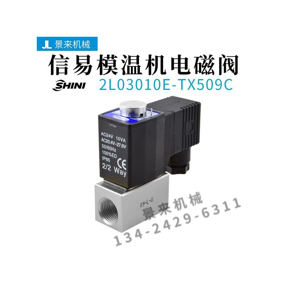 SHINI信易油温机模温机电磁阀2L03010E-TX509C截水电子阀
