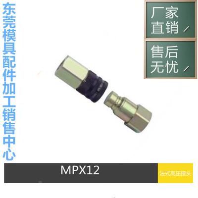 供应STAUBLI高压快速接头MPX12厂价直销，量大优惠，东莞发货