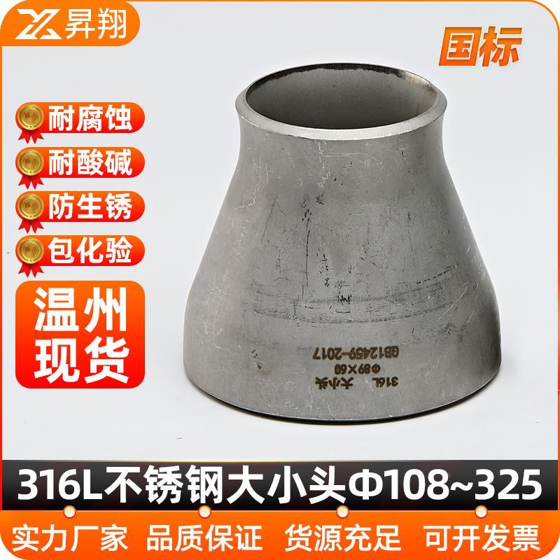 316L不锈钢大小头同心焊接无缝异径国标冲压管件变径接头108以上
